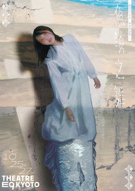 劇団ヨアガキ 神楽物語集・二「魚鱗之舞」