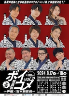 朗読劇ボイコメvol.2～声優×吉本新喜劇