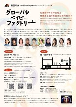 劇団印象-indian elephant- リーディング公演「グローバル・ベイビー・ファクトリー」チラシ裏