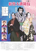 「令和6年度（公社）全国公立文化施設協会主催 松竹大歌舞伎」チラシ表