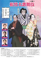 令和6年度（公社）全国公立文化施設協会主催 松竹大歌舞伎