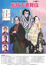 「令和6年度（公社）全国公立文化施設協会主催 松竹大歌舞伎」チラシ表