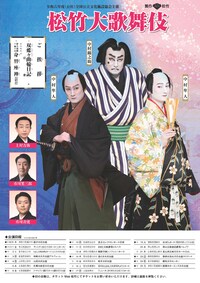令和6年度（公社）全国公立文化施設協会主催 松竹大歌舞伎