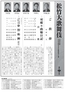 「令和6年度（公社）全国公立文化施設協会主催 松竹大歌舞伎」チラシ裏