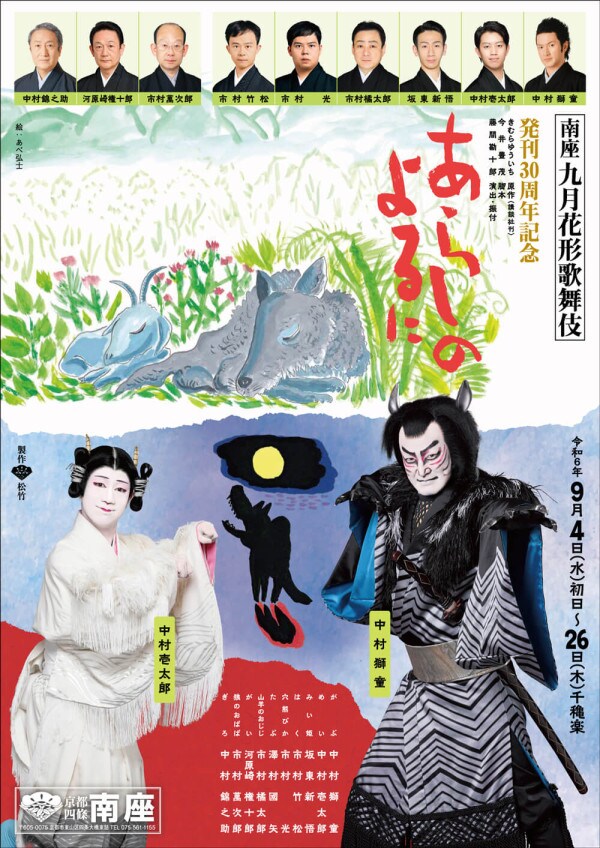 歌舞伎 あらしのよるに 二月花形歌舞伎「あらしのよるに」 | 公演情報・キャスト・日程