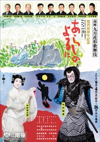 九月花形歌舞伎 発刊30周年記念「あらしのよるに」