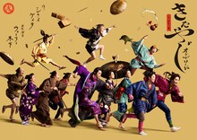 舞台「きたやじ オン・ザ・ロード～いざ、出立!!篇～」ビジュアル