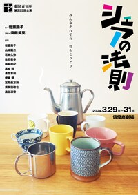 劇団青年座 第255回公演「シェアの法則」