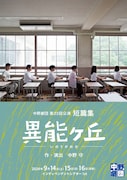 中野劇団 第23回公演 短篇集「異能ヶ丘」チラシ表