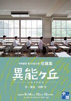 中野劇団 第23回公演 短篇集「異能ヶ丘」