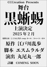 CCCreation Presents 舞台「黒蜥蜴」速報ビジュアル