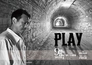 野村宏伸芸能40周年記念公演「PLAY」チラシ表