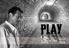 野村宏伸芸能40周年記念公演「PLAY」チラシ表