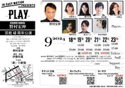野村宏伸芸能40周年記念公演「PLAY」チラシ裏