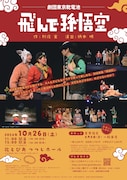 劇団東京乾電池「飛んで孫悟空」チラシ表
