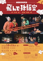 劇団東京乾電池「飛んで孫悟空」