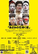 フライングシアター自由劇場「あざみの花咲く頃」チラシ裏