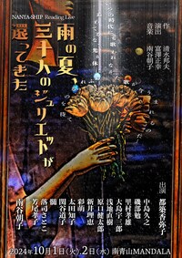 NANYA-SHIP Reading Live「雨の夏、三十人のジュリエットが還ってきた」