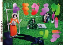 壱劇屋本公演 大阪東京ツアー「トモダチガーデン」チラシ表