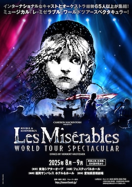 ミュージカル「レ・ミゼラブル」ワールドツアースペクタキュラー