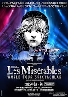 ミュージカル「レ・ミゼラブル」ワールドツアースペクタキュラー