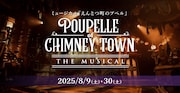 ミュージカル「えんとつ町のプペル」ビジュアル