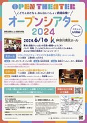 「オープンシアター2024」ビジュアル