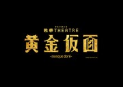 甦夢THEATRE「黄金仮面-masque doré-」ロゴ