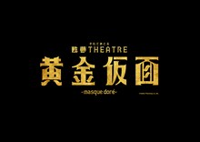 甦夢THEATRE「黄金仮面-masque doré-」ロゴ