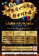 「学生ミュージカルガチバトル関東予選2024」チラシ