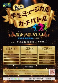 学生ミュージカルガチバトル関東予選2024