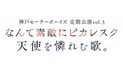 神戸セーラーボーイズ 定期公演vol.3「なんて素敵にピカレスク」「天使を憐れむ歌。」ロゴ