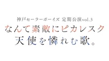 神戸セーラーボーイズ 定期公演vol.3「なんて素敵にピカレスク」「天使を憐れむ歌。」ロゴ