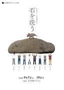 文学座9月アトリエの会「石を洗う」チラシ表