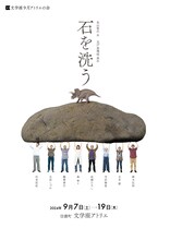 文学座9月アトリエの会「石を洗う」チラシ表