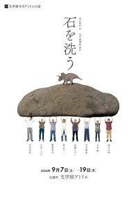 文学座9月アトリエの会「石を洗う」