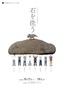文学座9月アトリエの会「石を洗う」