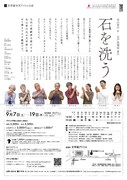 文学座9月アトリエの会「石を洗う」チラシ裏