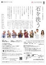 文学座9月アトリエの会「石を洗う」チラシ裏