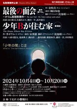 名取事務所公演 現代韓国演劇2作品上演「最後の面会」「少年Bが住む家」チラシ表