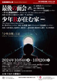 名取事務所公演 現代韓国演劇2作品上演「最後の面会」「少年Bが住む家」