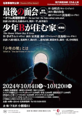 名取事務所公演 現代韓国演劇2作品上演「最後の面会」「少年Bが住む家」