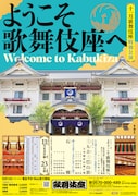 「十一月歌舞伎座特別公演 ようこそ歌舞伎座へ」ビジュアル