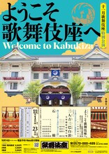 「十一月歌舞伎座特別公演 ようこそ歌舞伎座へ」ビジュアル