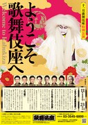 「十一月歌舞伎座特別公演 ようこそ歌舞伎座へ」ビジュアル