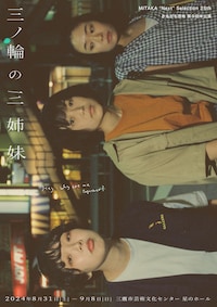 MITAKA“Next”Selection 25th 参加公演 かるがも団地 第9回本公演「三ノ輪の三姉妹」