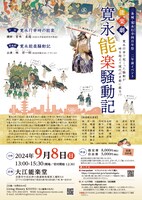 能楽劇「寛永能楽騒動記」