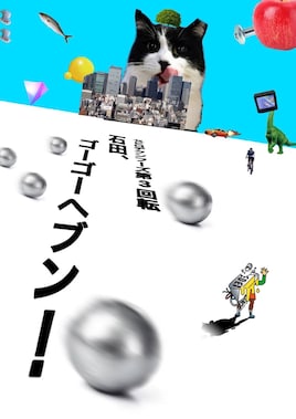 セビロデクンフーズ「石田、ゴーゴーヘブン！」