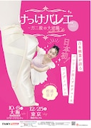 「けっけバレエ～ガニ股の大逆襲～」ビジュアル