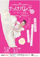 けっけバレエ～ガニ股の大逆襲～